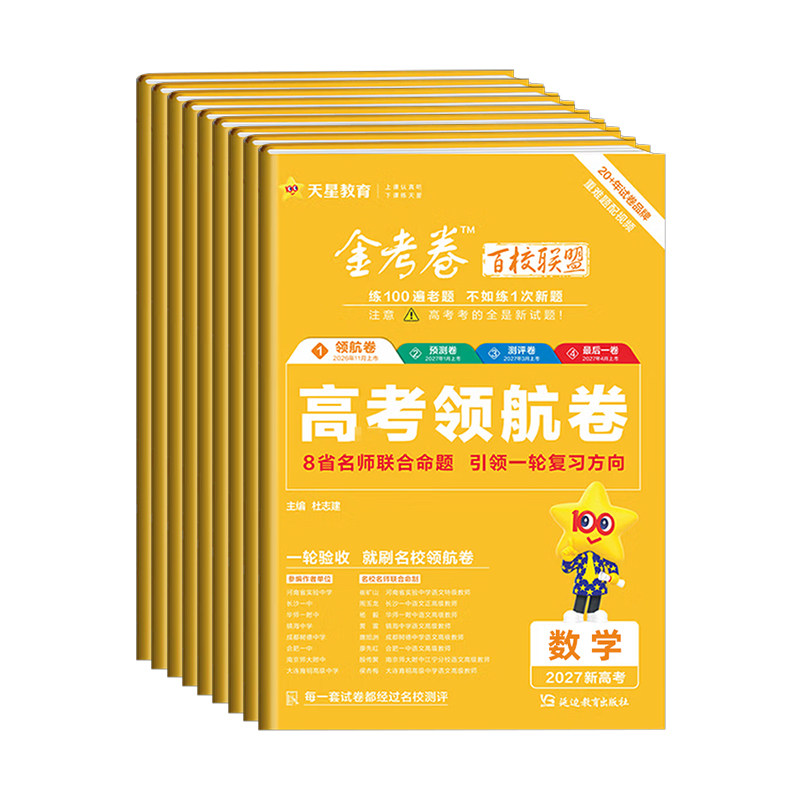 2027金考卷百校联盟高考领航卷