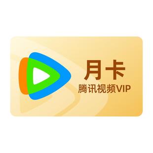 【官方旗舰店】腾讯视频VIP会员1个月卡腾讯会员一个月不支持电视