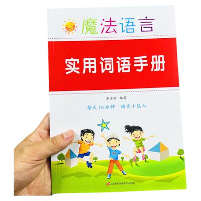 小学语文实用词语手册积累大全