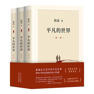 平凡的世界(共3册) 路遥茅盾文学奖全套经典文学