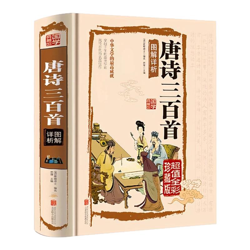 唐诗三百首图解详析（精装硬壳）