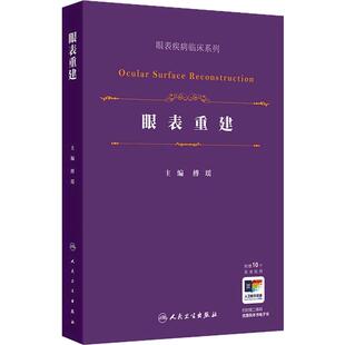 眼表重建眼表疾病临床系列傅瑶眼睑羊膜结膜角膜缘口唇黏膜硬腭粘膜手术适应证方法技巧人民卫生出版社常见解剖临床实用图解眼科学