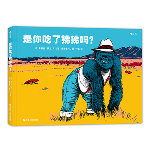 后浪正版现货  是你吃了狒狒吗   谁的牙齿后续故事 荒诞幽默惩恶扬善  儿童社会认知逻辑思维培养教育 少儿绘本图画书