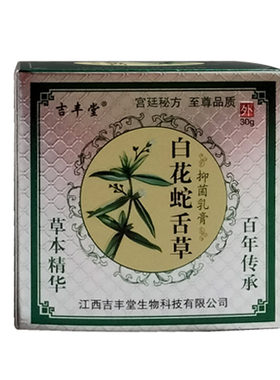 吉丰堂白花蛇舌草抑菌乳膏正品