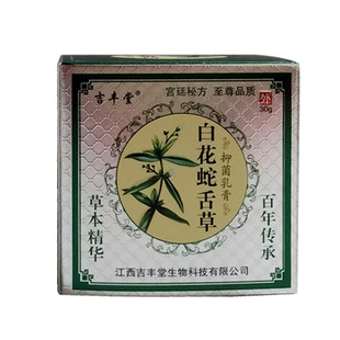 吉丰堂 白花蛇舌草 抑菌乳膏 30g 皮肤外用软膏 药店同售正品