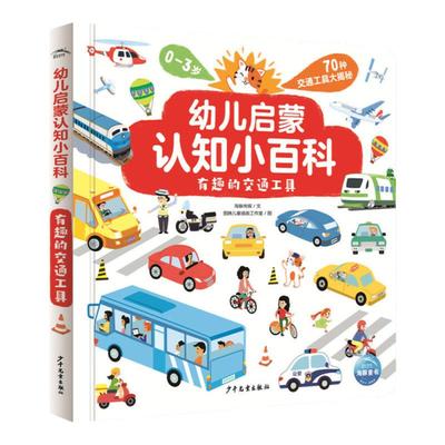 幼儿启蒙认知小百科当当网