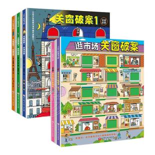 新华正版 关窗破案 第1-2辑 全5册 猫咪大侦探给4-10岁孩子的互动式双景探案书15扇窗户48个案件 逻辑思考力