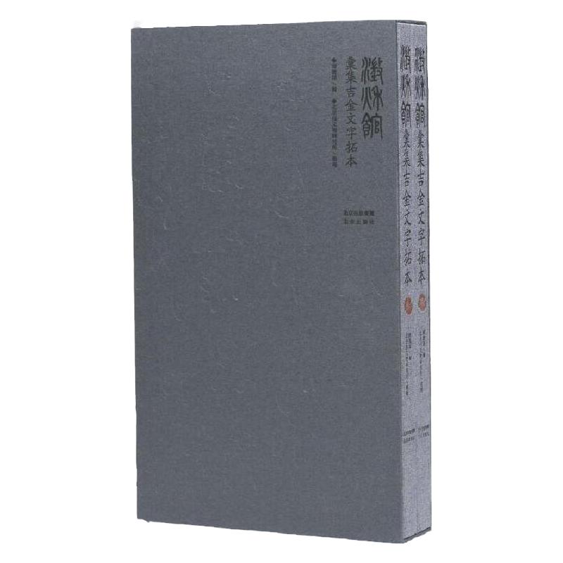 澄秋馆汇集吉金文字拓本(全两册)说文解字吉金文字青铜文明古汉语金文拓片甲骨文象形文字三代秦汉金文工具书金石家学术收藏鉴赏
