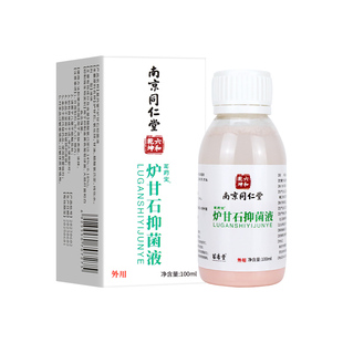 南京同仁堂炉甘石抑菌液洗液清洗洗剂婴宝皮肤瘙痒止痒粉软膏