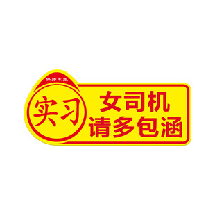 汽车实习贴新手上路女司机磁性吸附反光贴实习标志新车用反光贴纸