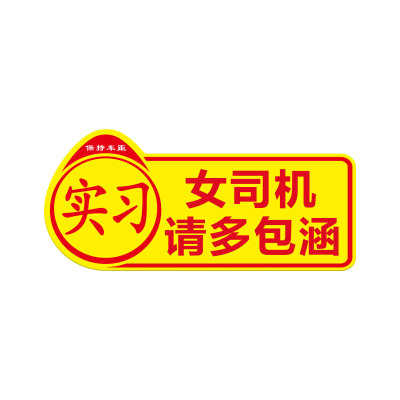 新手上路反光贴纸|超4000次加购