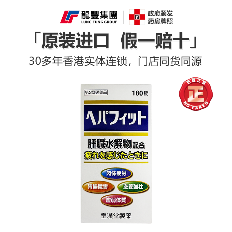 日本进口皇汉堂肝脏水解物护肝片180粒疲劳解酒药非汉和源护肝片