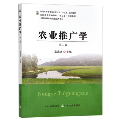 备考2026江苏自考教材02678农业推广学第二版高启杰9787109296756中国农业出版社2022年版