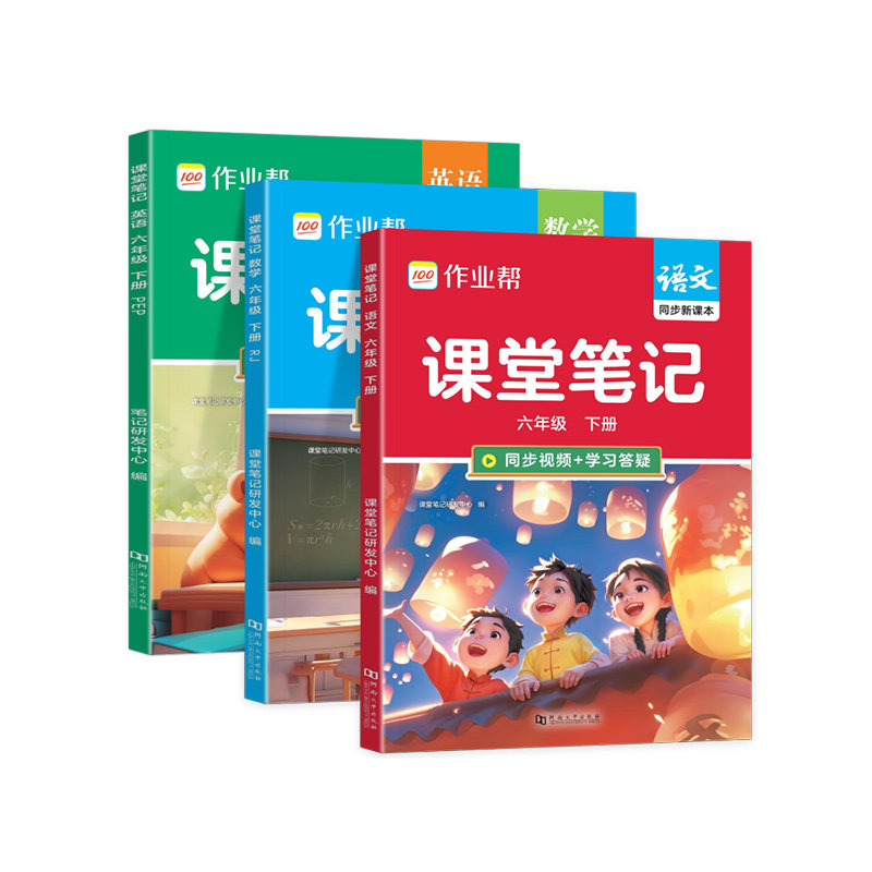 作业帮教材解读课堂笔记下册