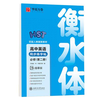 英语衡水体字帖高中钢笔临摹高一下册英文练字帖高中生人教版必修第二册同步新教材于佩安手写印刷体描红作文单词短语华夏万卷字帖