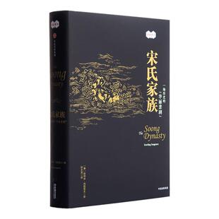 读者旗舰店 宋氏家族(美) 斯特林·西格雷夫 一场历史的“华丽悲剧” 看一代豪门跌宕起伏的命运与归宿