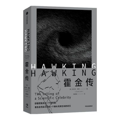 霍金传查尔斯塞费中信出版