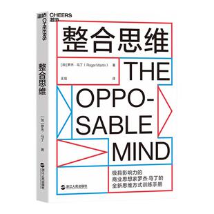 【湛庐旗舰店】整合思维 罗杰·马丁 创新性思想 制胜商业和生活的思维方式训练手册 IDEO设计公司CEO推荐