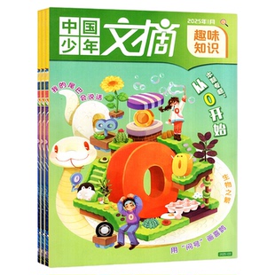 【低至3.5元/本】中国少年文摘杂志2025/2024/2023年1-12月快乐写作文/经典美文/趣味知识/成语故事7-12岁小学生儿童文学订阅过刊