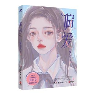 【官方正版】偏爱1 夏七夕校园成长新作 青春文学小说博集天卷