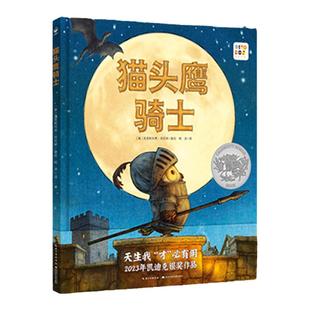 【点读版】猫头鹰骑士精装心喜阅绘本馆3-6岁孩子追求梦想相信自己图画故事书天生我“才”必有用解决小学生迷茫的凯迪克大奖绘本