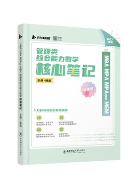 2027考研管理类联考199管综199数学杨晶数学核心笔记MBA MPA MPAcc MEM书课一体mba管综考研教材专硕考试