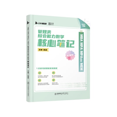2027考研管理类联考199管综199数学杨晶数学核心笔记MBA MPA MPAcc MEM书课一体mba管综考研教材专硕考试