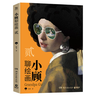 小顾聊绘画2贰 顾爷一场西方艺术脱口秀零压力无门槛带你轻松了解艺术家席勒马奈莫里索库尔贝画家艺术绘画理论