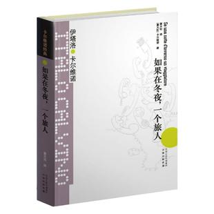 【卡尔维诺经典】如果在冬夜一个旅人 精装 萧天佑译 伊塔洛卡尔维诺著 代表作我们的祖先 外国现当代文学小说图书籍正版书