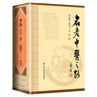正版名老中医之路精装全三辑合订本中医名医蒲辅周秦伯未岳美中任应秋周凤梧等治学医行医经验集临床医案医论效方验方名方工具书籍
