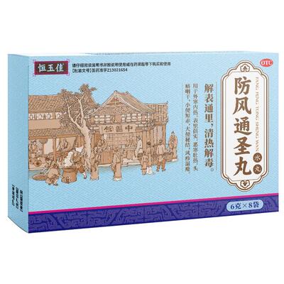 【恒玉佳】防风通圣丸6g*8袋/盒