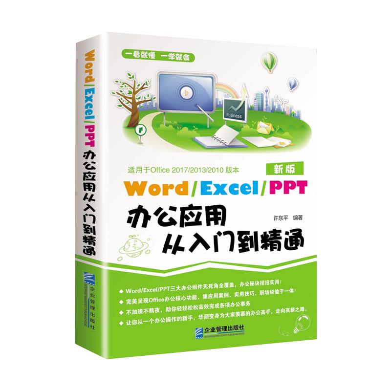 word excel ppt电脑计算机办公软件入门到精通应用高效从零基础知识学习office wps表格制作教程书籍函数公式大全文员自学一本通P