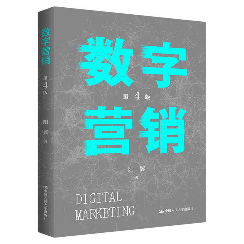 数字营销第4版阳翼9787300342856中国人民大学出版社