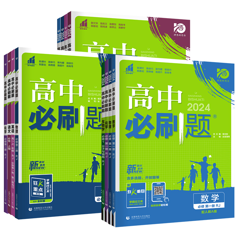 2025秋高中必刷题数学物理化学生物语文英语政治历史地理必修一二三人教版高一二上下册选修第一二三教材同步练习辅导资料书新高考