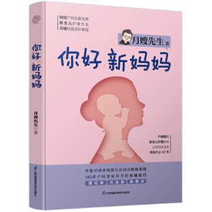 你好，新妈妈  坐月子产后修复新生儿护理与喂养产后恢复月子新知月子餐42天食谱42天经典月子餐月子餐食谱怀孕书籍孕期书籍