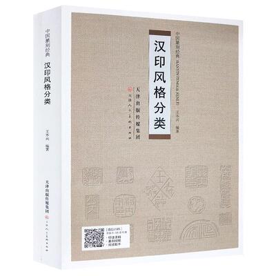 汉印风格分类 中国篆刻经典王本兴编著 官印鸟虫篆印汉朱文篆刻印谱资料汉印汇编  天津人美