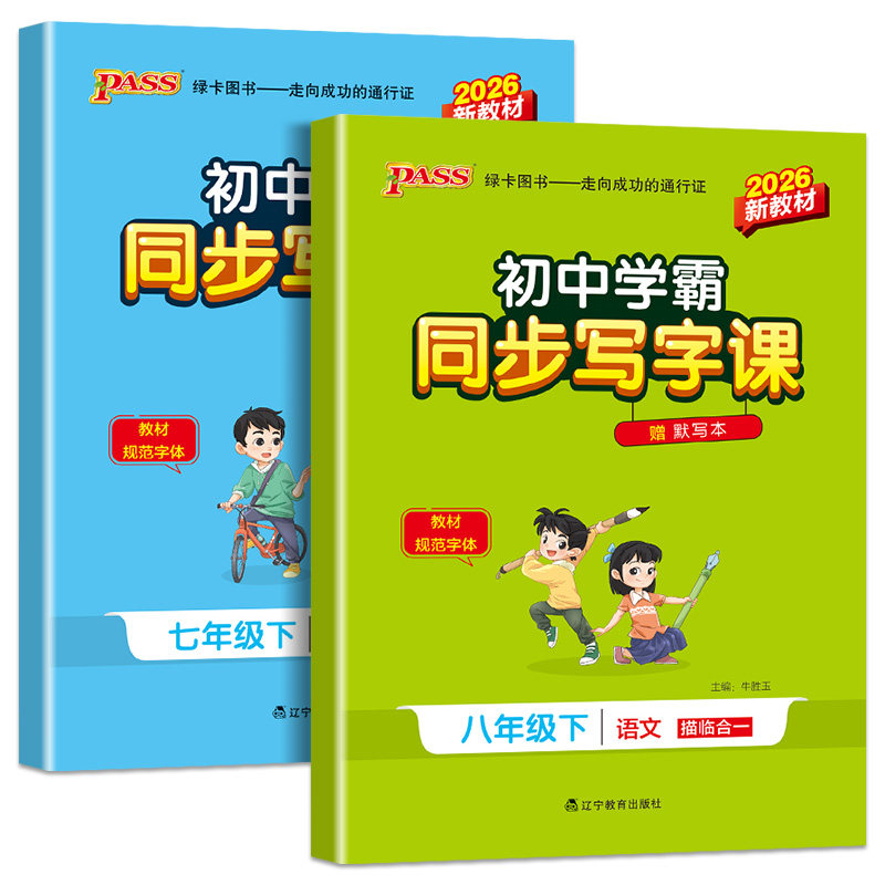2026秋初中学霸同步写字课七年级八年级上册下册人教版同步古诗文初中语文备考古诗词文言文钢笔描红字帖硬笔专用正楷临摹练字本