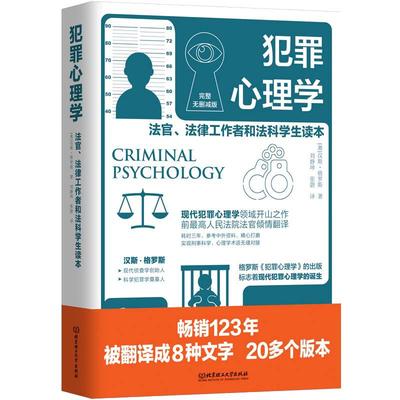 当当网 犯罪心理学  变态心理学 心理学 现代犯罪心理学领域开山之作 前高 法官翻译 公检法司司法人士读物 正版书籍