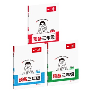 2026秋全新升级一本预备3-6年级语文数学英语全套小学2升3升4升5升6暑假衔接作业42天科学预习规划暑假6周领跑新学期小学生预复习