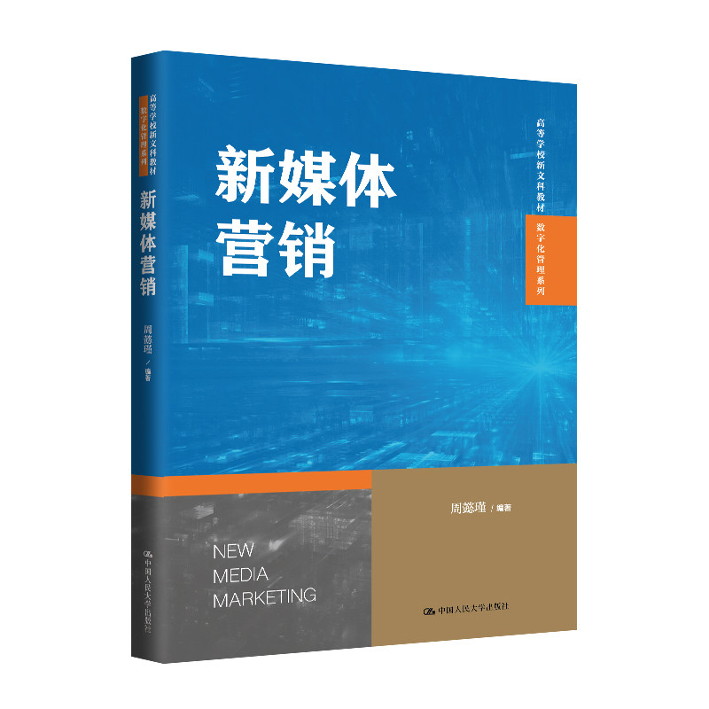 正版新媒体营销周懿瑾人大社