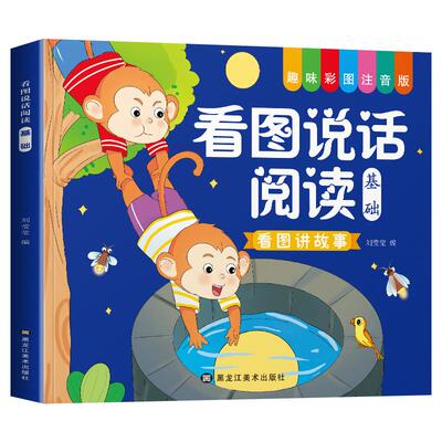 幼小衔接看图说话讲故事绘本阅读