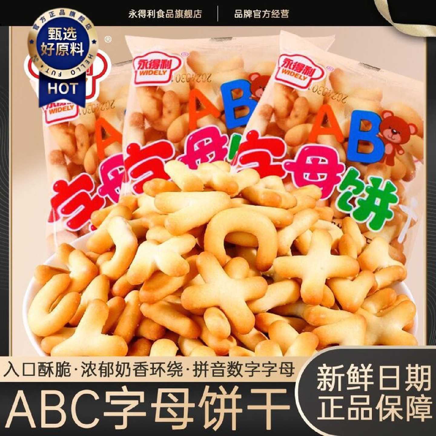 永得利正宗字母饼干数字饼干儿童益智趣味饼干休闲零食整箱批发