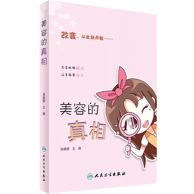 美容的真相人民卫生出版社