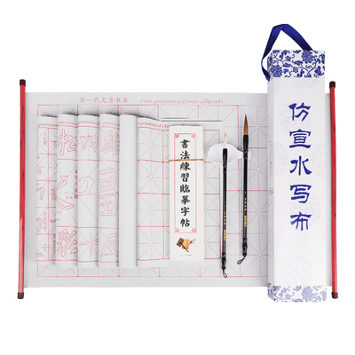 毛笔字水写布练字专用书法练习初学者入门级字帖加长加厚米字格空白清水无墨仿宣速干万次水洗布套装文房四宝