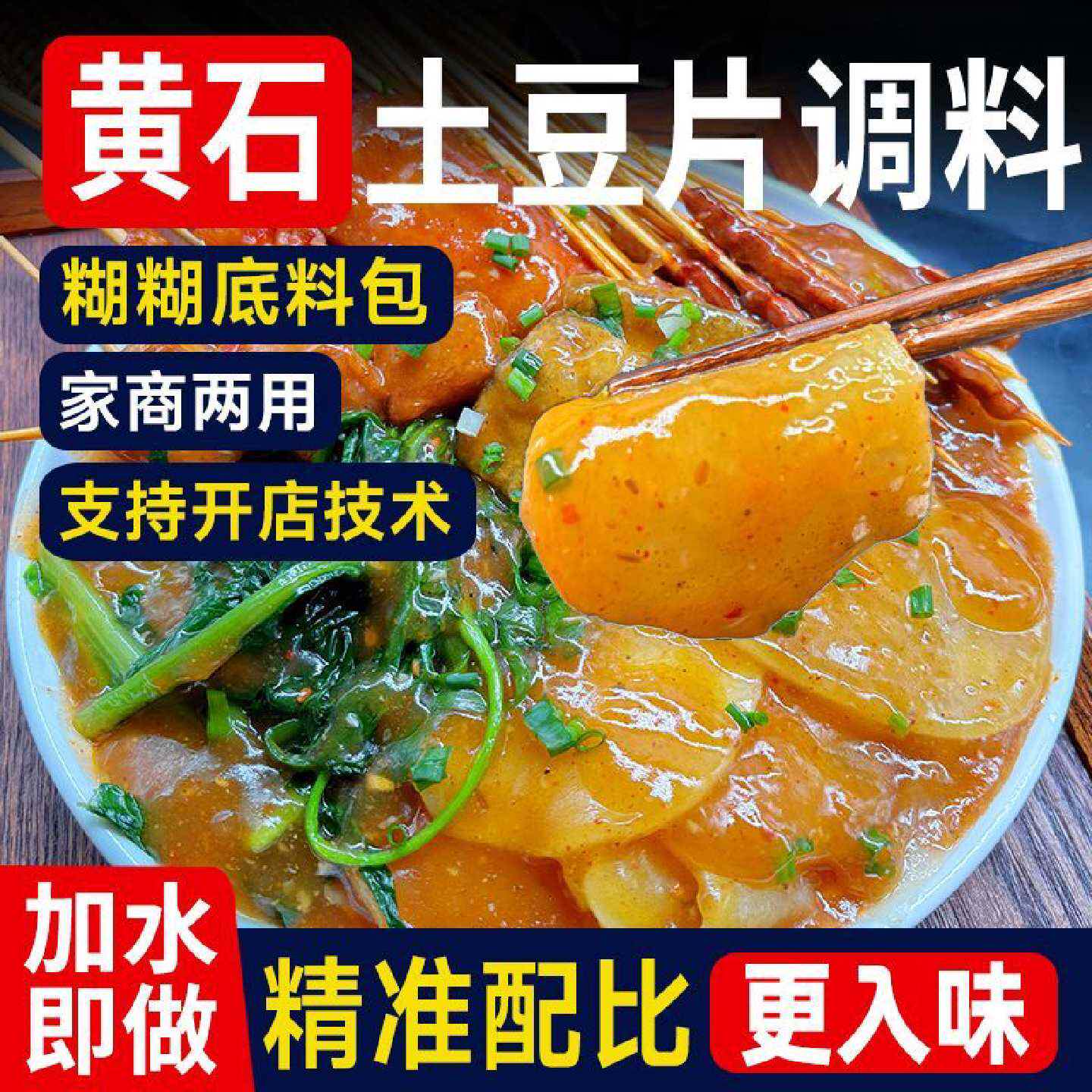 炸土豆片调料土豆片夹馍酱料黄石麻辣土豆片糊糊调料配方撒料拌料