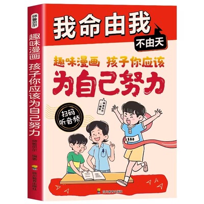 孩子你应该为自己努力我命由我不由天青少年自我实现成长励志逆境觉醒之书年少不信命从自我认识到拆解人生困局具有启发意义故事书