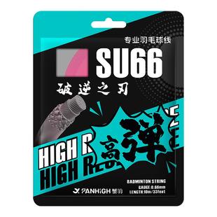 蟹羽AMG攻线升级版SU66羽毛球拍线高弹正品专业训练耐打进攻型线