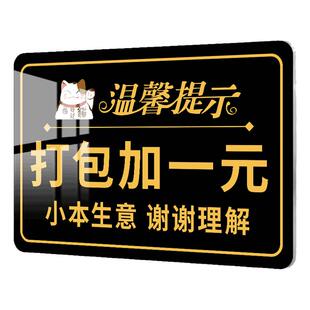 打包加一元温馨提示牌饭店餐厅打包收费告示牌请先付款再就餐提示牌免费小菜自助调料区指示牌亚克力告示牌