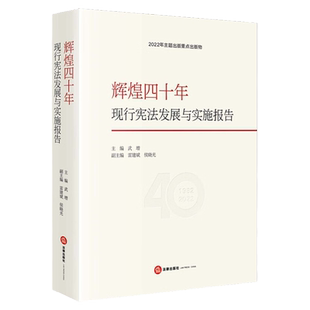 中法图正版 辉煌四十年 现行宪法发展与实施报告 武增 法律出版社 回顾现行宪法制定修改发展实施历程 宪法制度建设历史经验总结
