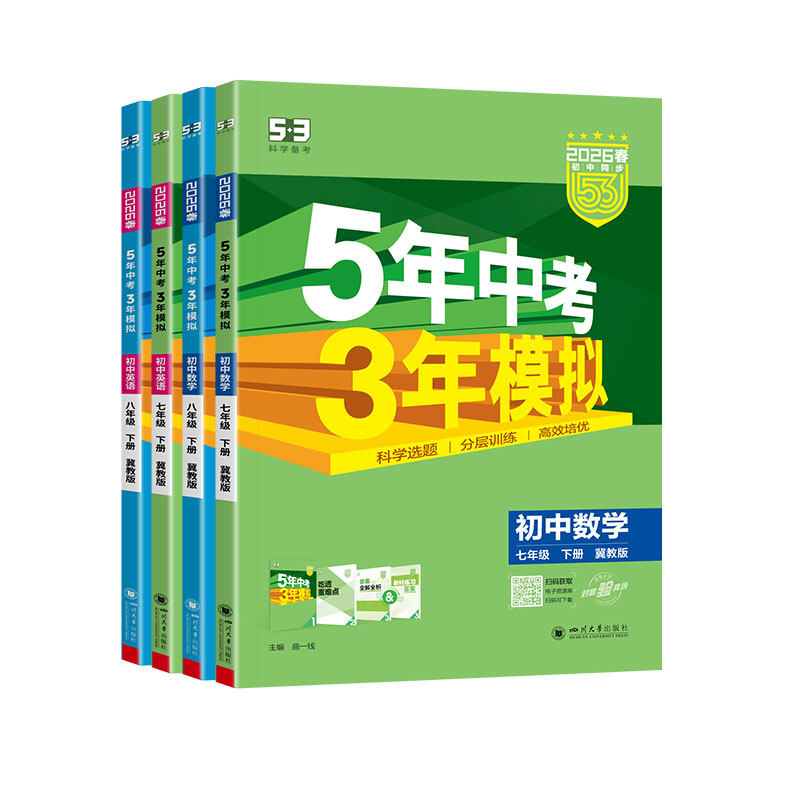 河北专版2026五年中考三年模拟七八九年级上下册数学英语语文冀教版53初中同步练习册初一初二初三789年级上下册五三天天练必刷题